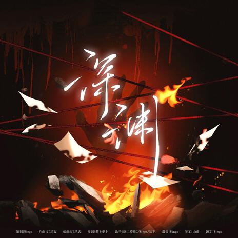 深渊 ft. 唐二橙BUG & 知下 cover art