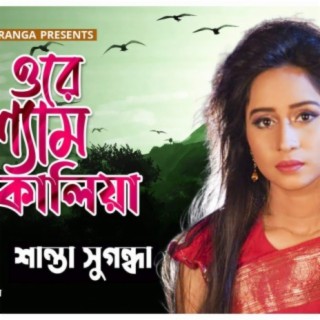 Ore Syam Kalia cover art