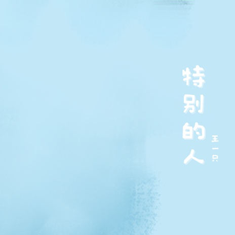 特别的人 (1.2倍速版)