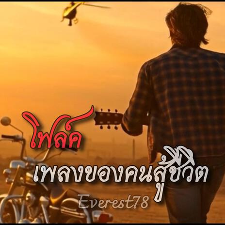 เพลงของคนสู้ชีวิต cover art