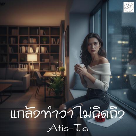 เพลง แกล้งทำว่าไม่คิดถึง cover art