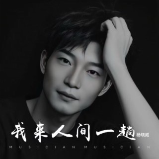 我来人间一趟