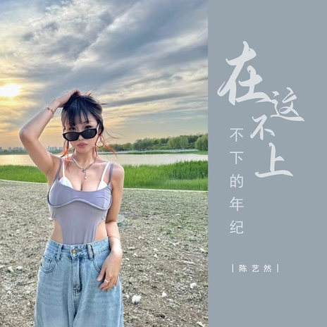 在这不上不下的年纪 (伴奏) cover art