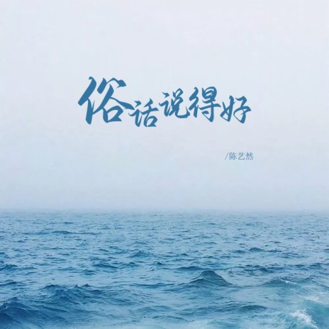 俗话说得好 (伴奏) cover art
