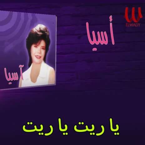 يا ريت يا ريت cover art