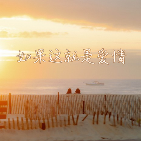 如果这就是爱情 (1.2x倍速版) cover art