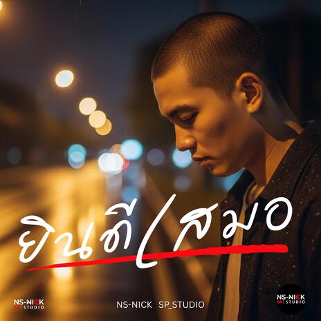 ยินดีเสมอ cover art