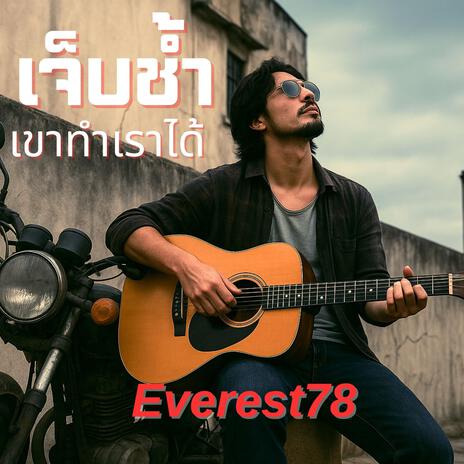 เจ็บช้ำเขาทำเราได้ cover art