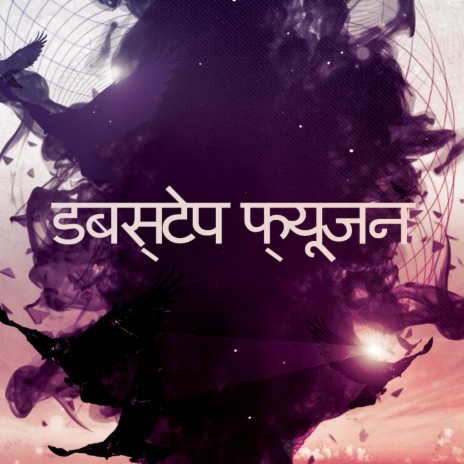 डबस्टेप ध्वनि cover art