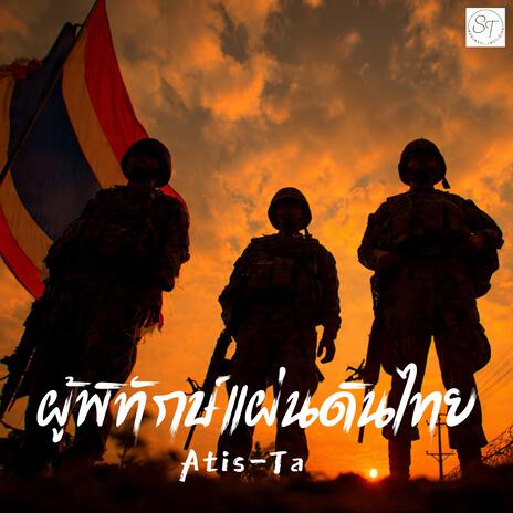 ผู้พิทักษ์แผ่นดินไทย cover art