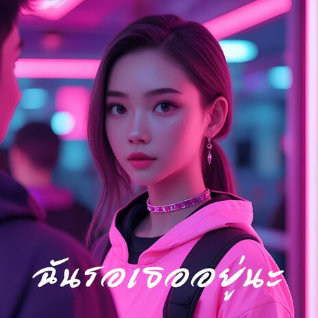 ฉันรอเธออยู่นะ (Waiting)
