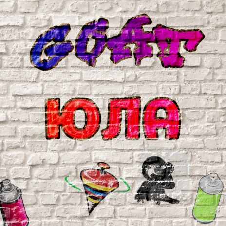 Юла