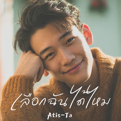 เลือกฉันได้ไหม cover art