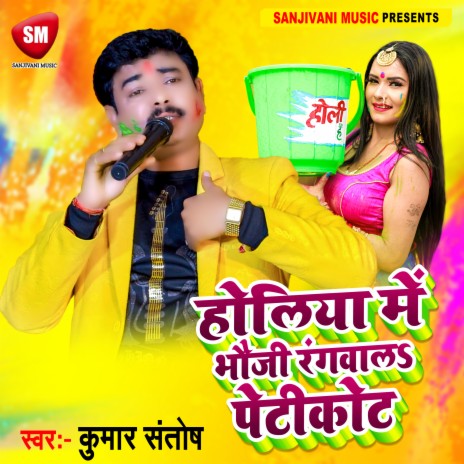 Holiya Me Bhauji Rangwala Petticoat (Bhojpuri) cover art
