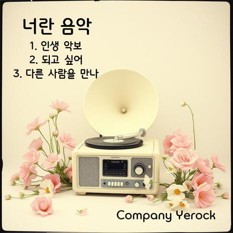 인생 악보 cover art