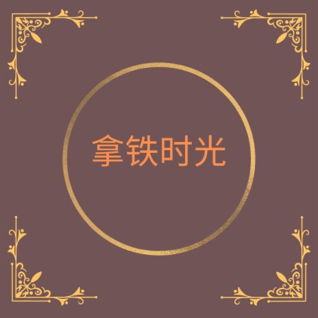 拿铁时光 cover art