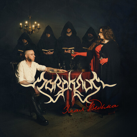 Злая ведьма ft. Анастасия Formalin cover art