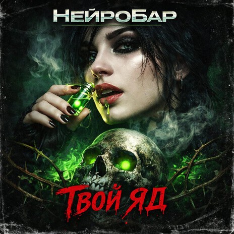 Твой яд cover art