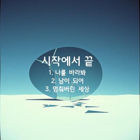 나를 바라봐 cover art