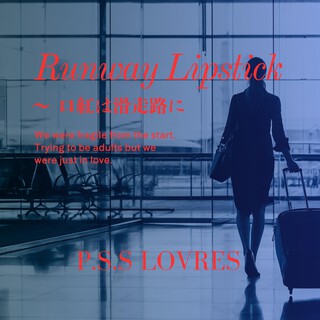 口紅は滑走路に cover art