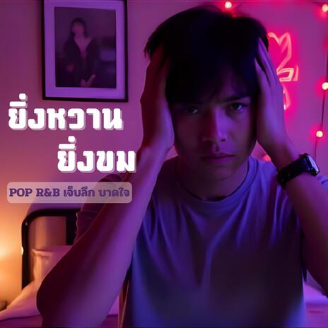ยิ่งหวานยิ่งขม