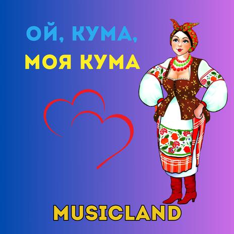 Ой, кума, моя кума cover art