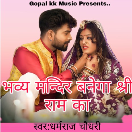 भव्य मन्दिर बनेगा श्री राम का cover art