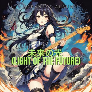 未来の光 (Light of the Future)