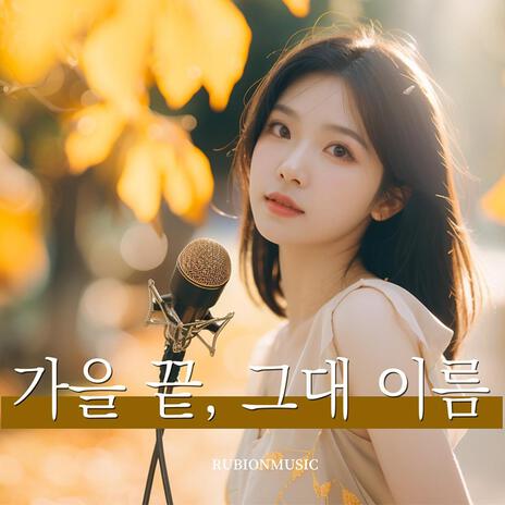 가을 끝, 그대 이름