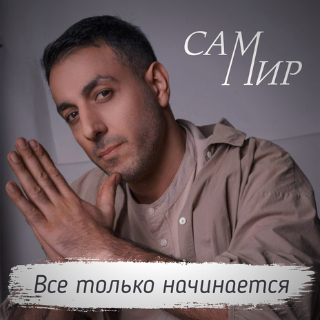 Все только начинается cover art
