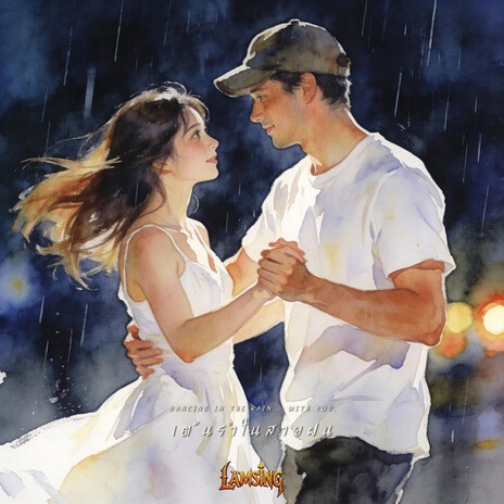 เต้นรำในสายฝน cover art