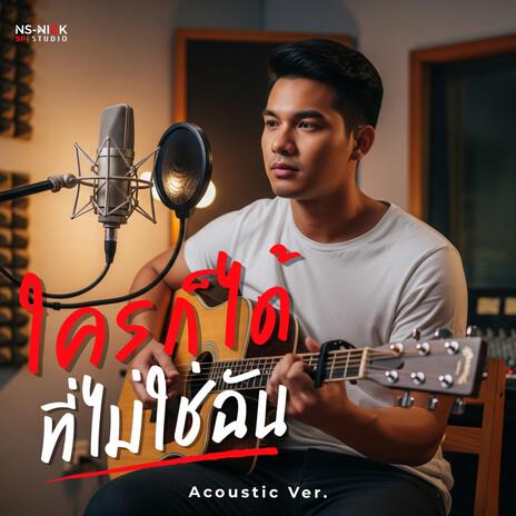 ใครก็ได้ที่ไม่ใช่ฉัน (Acoustic Ver.) cover art