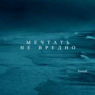 Мечтать не вредно