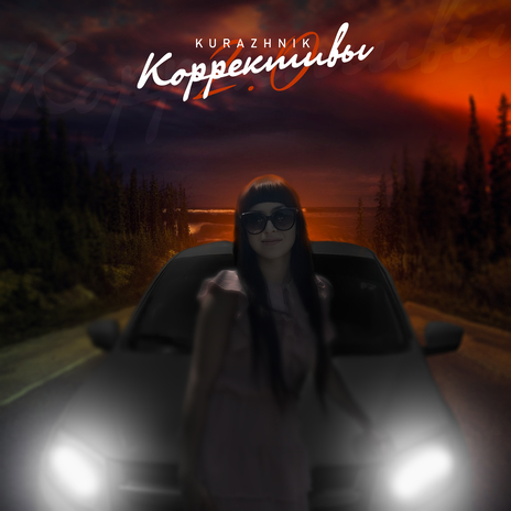 Коррективы 2.0 cover art