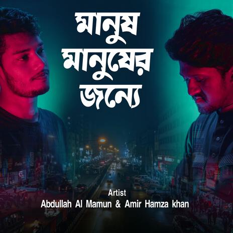 Manush Manusher Jannya (feat. Amir Hamza Khan) cover art