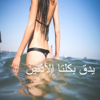 يدق بكلتا الأذنين لممارسة الجنس