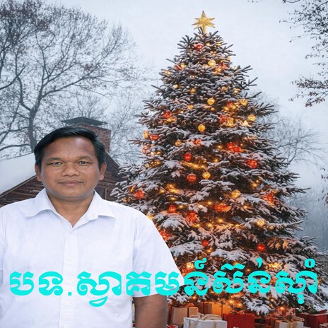 ស្វាគមន៍ ច្រៀង ស៊ន់ស៊ាំ cover art