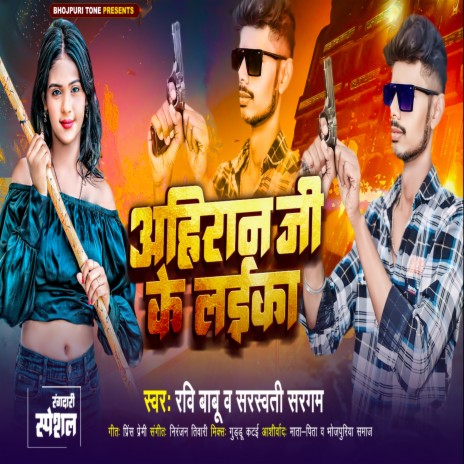Ahiran Ji Ke Laika ft. Sarswati Sargam