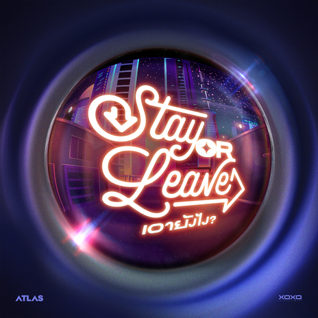เอายังไง? (Stay or Leave) cover art