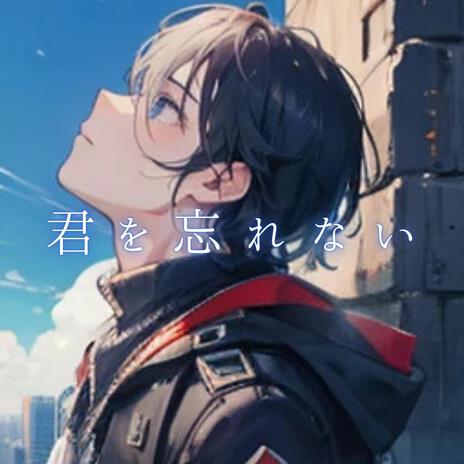君を忘れない