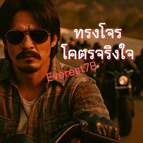 ทรงโจรโคตรจริงใจ cover art