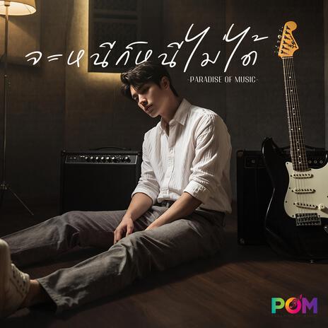 จะหนีก็หนีไม่ได้ cover art