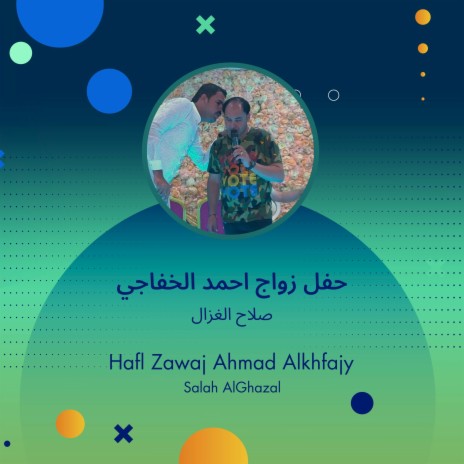 حفل زواج احمد الخفاجي cover art