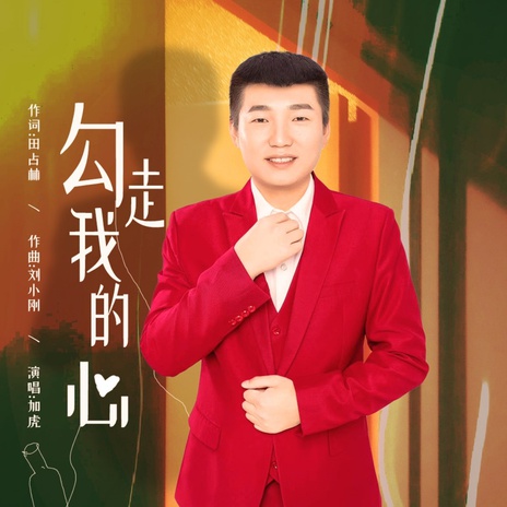 勾走我的心（DJ何鹏版） cover art