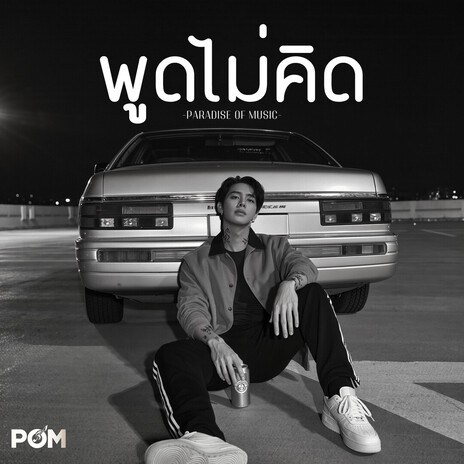 พูดไม่คิด cover art