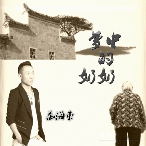 梦中的奶奶 cover art
