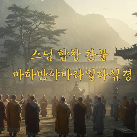스님의 합창 찬불 마하반야바라밀다심경 cover art