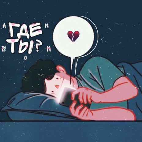 Где ты ? cover art