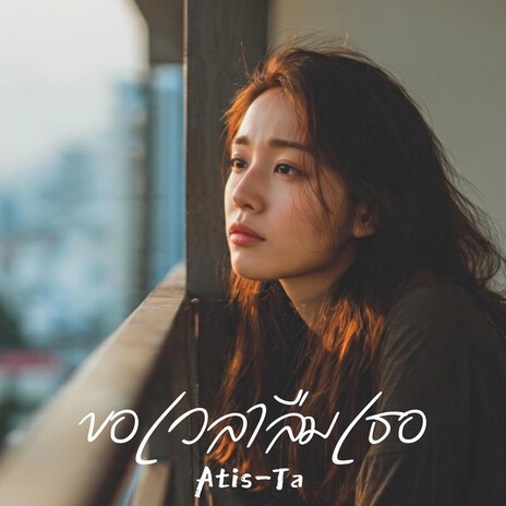 ขอเวลาลืมเธอ cover art