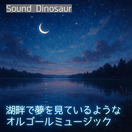 夢追い小舟の歌 cover art